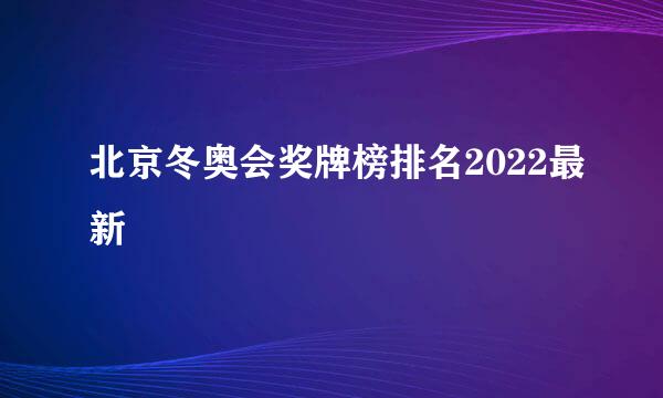 北京冬奥会奖牌榜排名2022最新