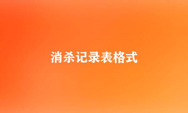 消杀记录表格式