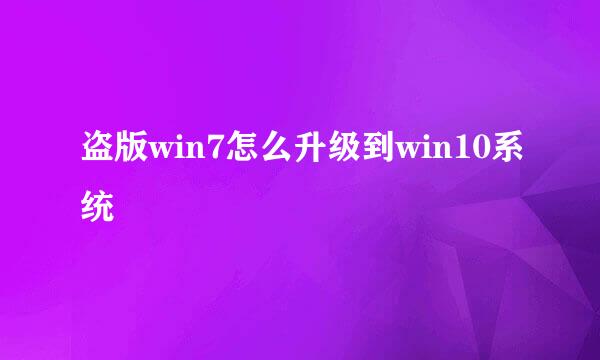盗版win7怎么升级到win10系统