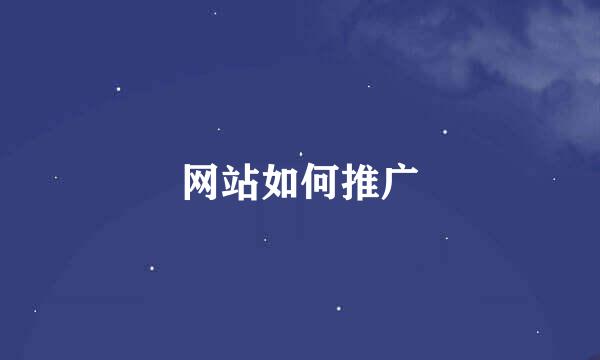 网站如何推广