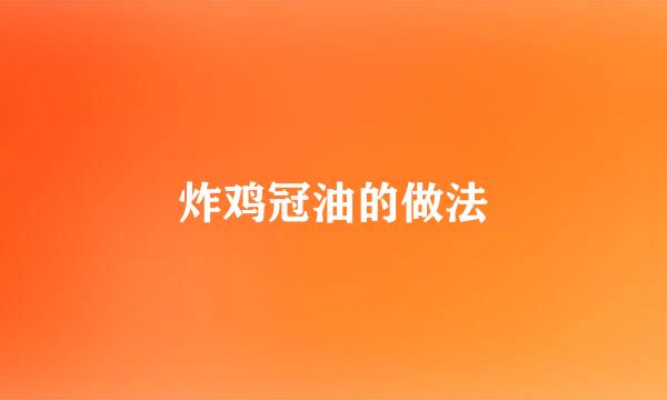 炸鸡冠油的做法