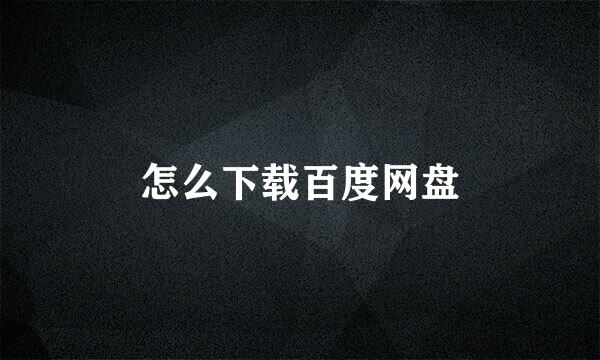 怎么下载百度网盘