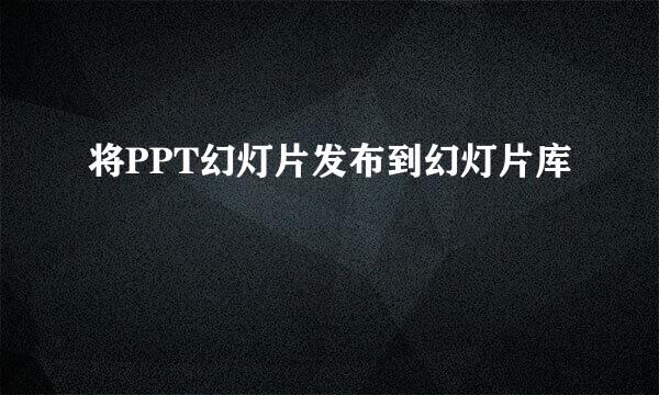 将PPT幻灯片发布到幻灯片库
