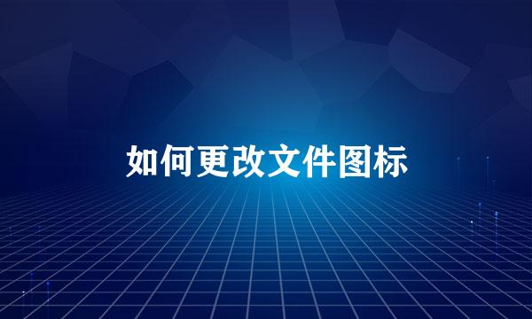 如何更改文件图标