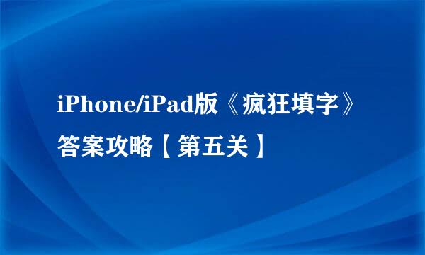 iPhone/iPad版《疯狂填字》答案攻略【第五关】