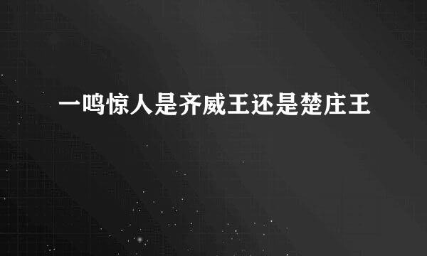 一鸣惊人是齐威王还是楚庄王