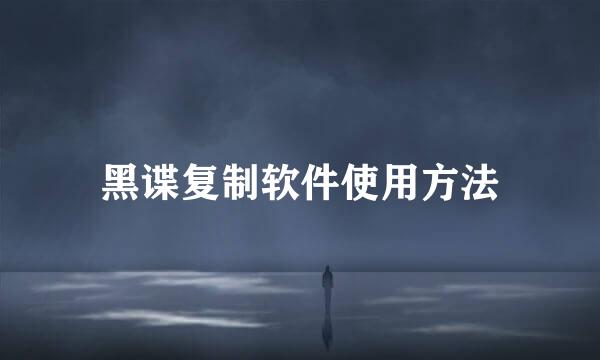 黑谍复制软件使用方法