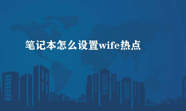 笔记本怎么设置wife热点