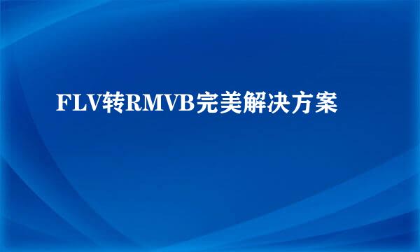 FLV转RMVB完美解决方案