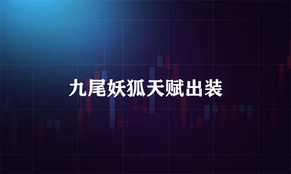 九尾妖狐天赋出装