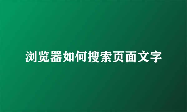 浏览器如何搜索页面文字
