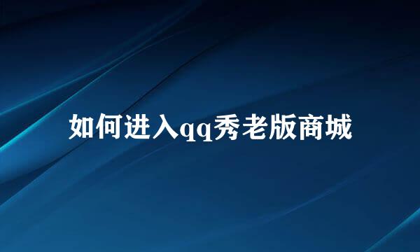 如何进入qq秀老版商城