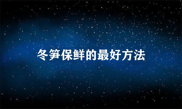 冬笋保鲜的最好方法