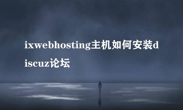 ixwebhosting主机如何安装discuz论坛