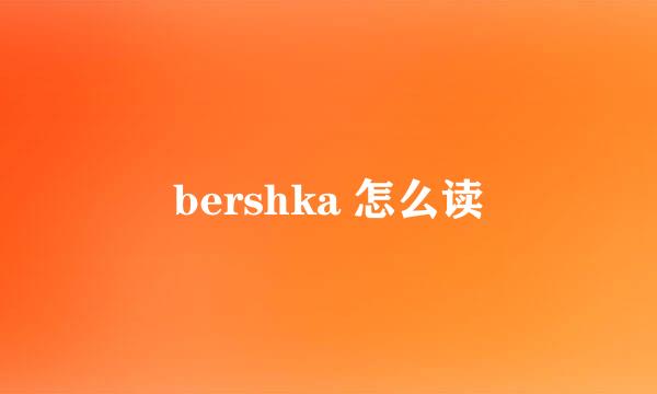 bershka 怎么读