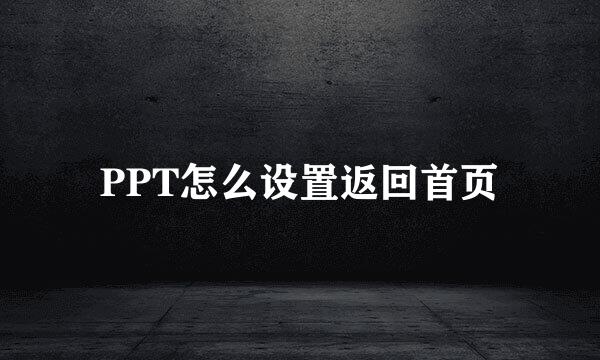 PPT怎么设置返回首页