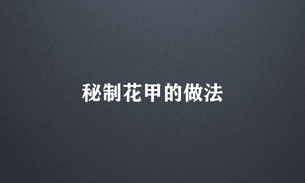 秘制花甲的做法