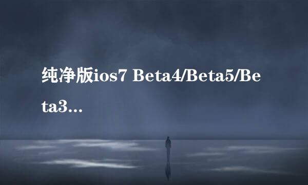 纯净版ios7 Beta4/Beta5/Beta3 升级教程