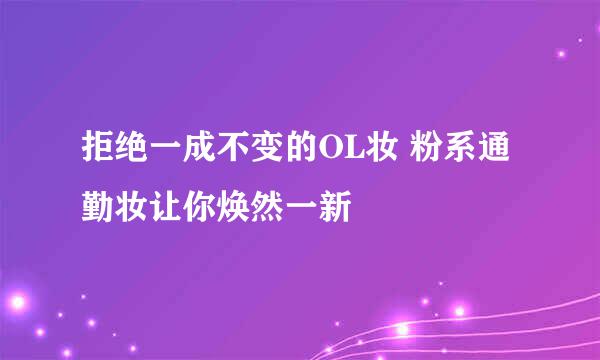 拒绝一成不变的OL妆 粉系通勤妆让你焕然一新
