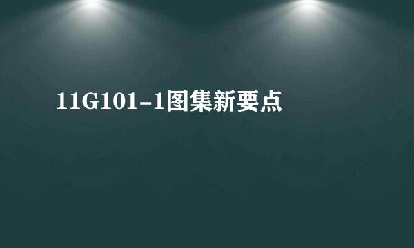 11G101-1图集新要点