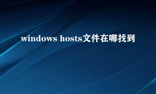 windows hosts文件在哪找到