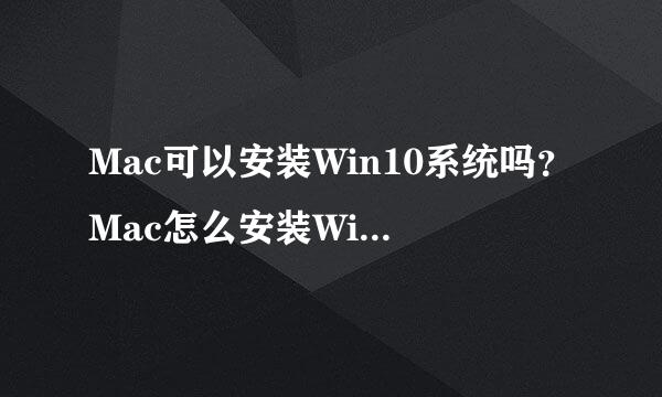 Mac可以安装Win10系统吗？Mac怎么安装Windows10