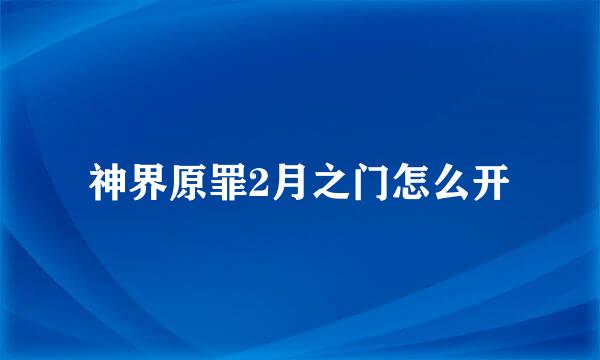 神界原罪2月之门怎么开