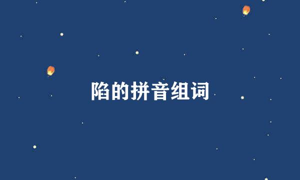 陷的拼音组词