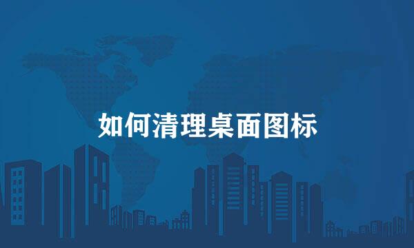 如何清理桌面图标