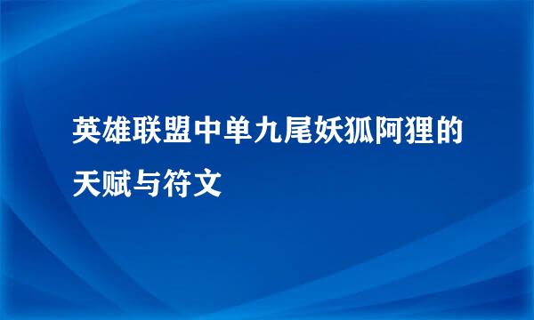 英雄联盟中单九尾妖狐阿狸的天赋与符文