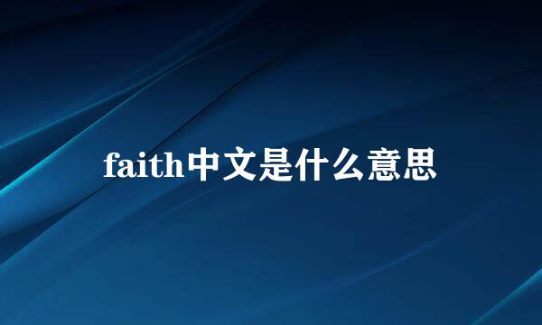 faith中文是什么意思