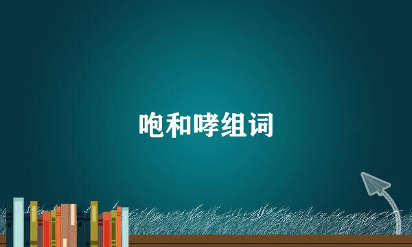咆和哮组词