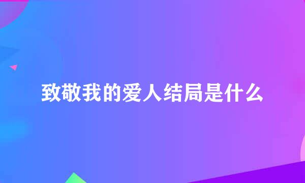 致敬我的爱人结局是什么