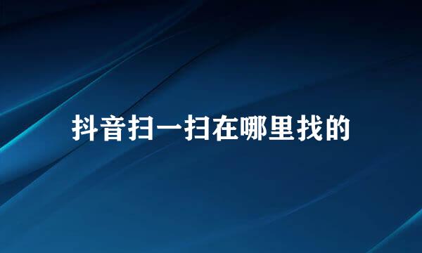 抖音扫一扫在哪里找的