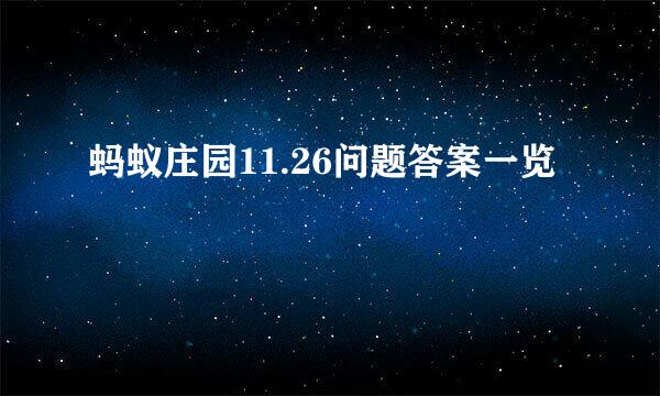 蚂蚁庄园11.26问题答案一览