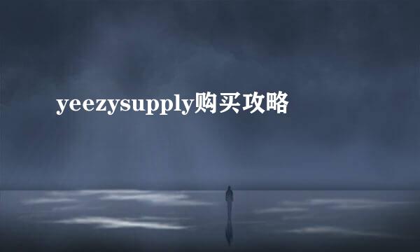 yeezysupply购买攻略