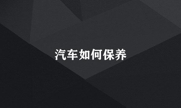 汽车如何保养