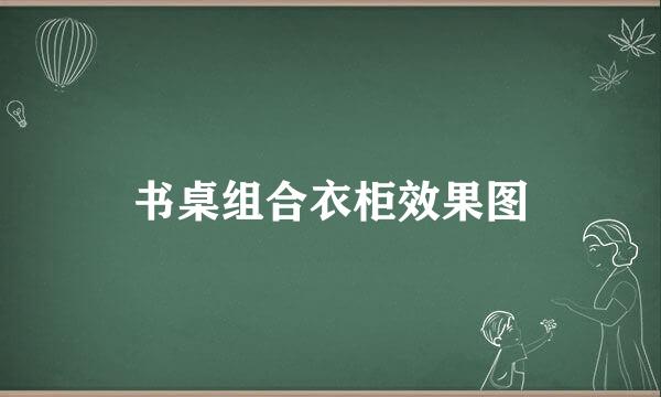 书桌组合衣柜效果图