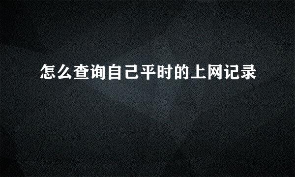 怎么查询自己平时的上网记录