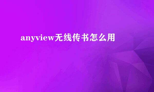 anyview无线传书怎么用