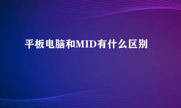 平板电脑和MID有什么区别