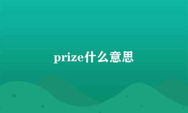 prize什么意思
