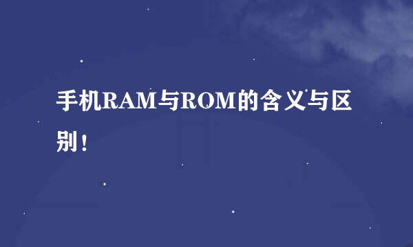 手机RAM与ROM的含义与区别！