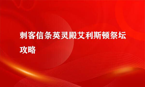 刺客信条英灵殿艾利斯顿祭坛攻略