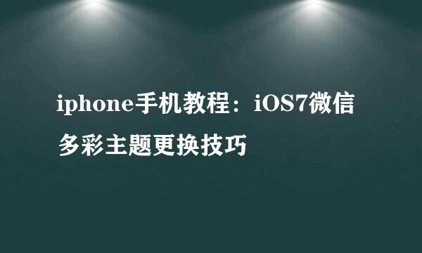 iphone手机教程：iOS7微信多彩主题更换技巧