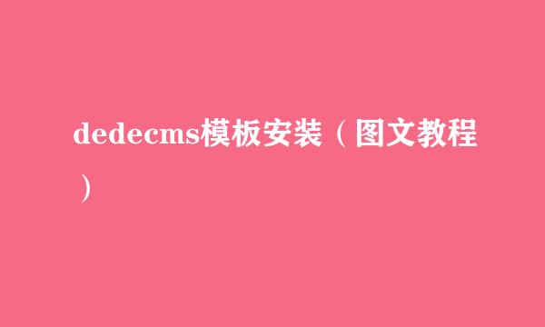 dedecms模板安装（图文教程）
