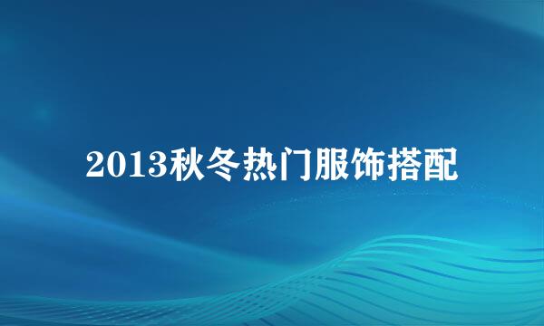 2013秋冬热门服饰搭配