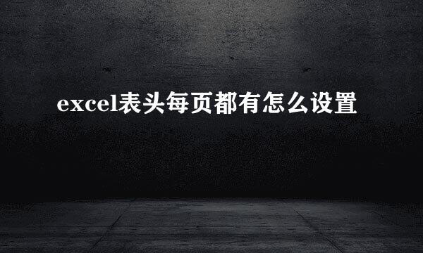excel表头每页都有怎么设置