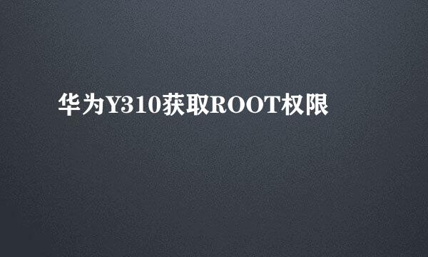 华为Y310获取ROOT权限