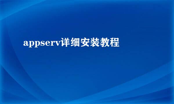 appserv详细安装教程